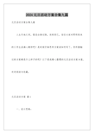 2024年元旦活动计划合集九篇