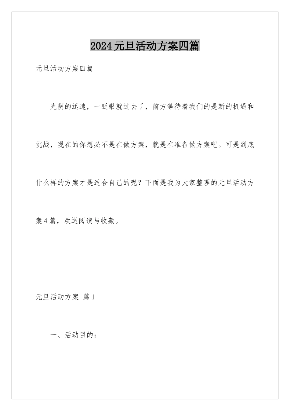 2024年元旦活动计划四篇_第1页