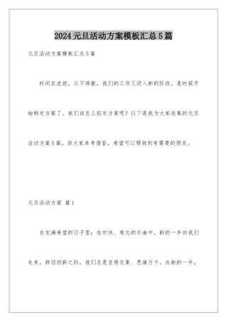 2024年元旦活动计划汇总5篇2