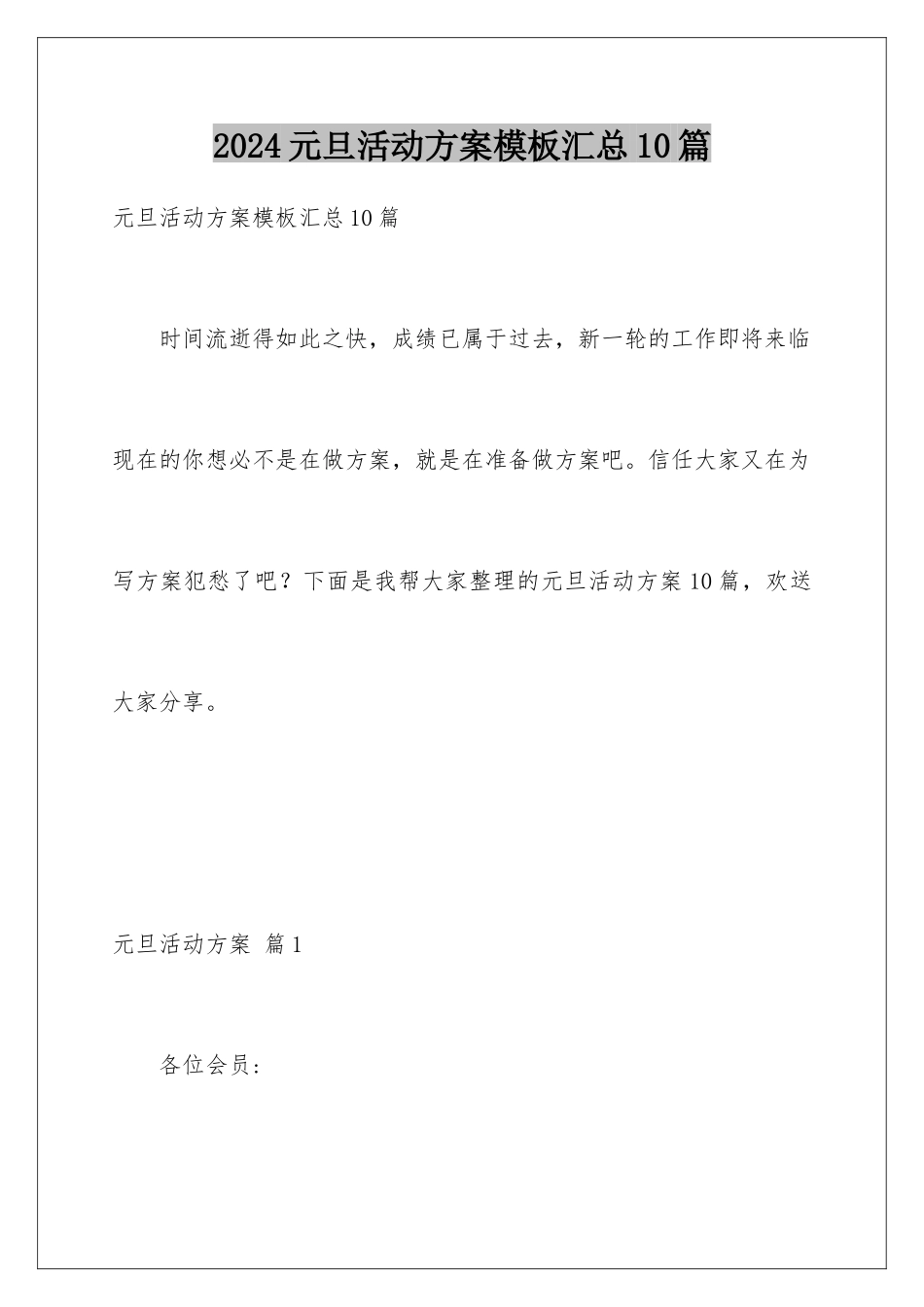 2024年元旦活动计划汇总10篇_第1页