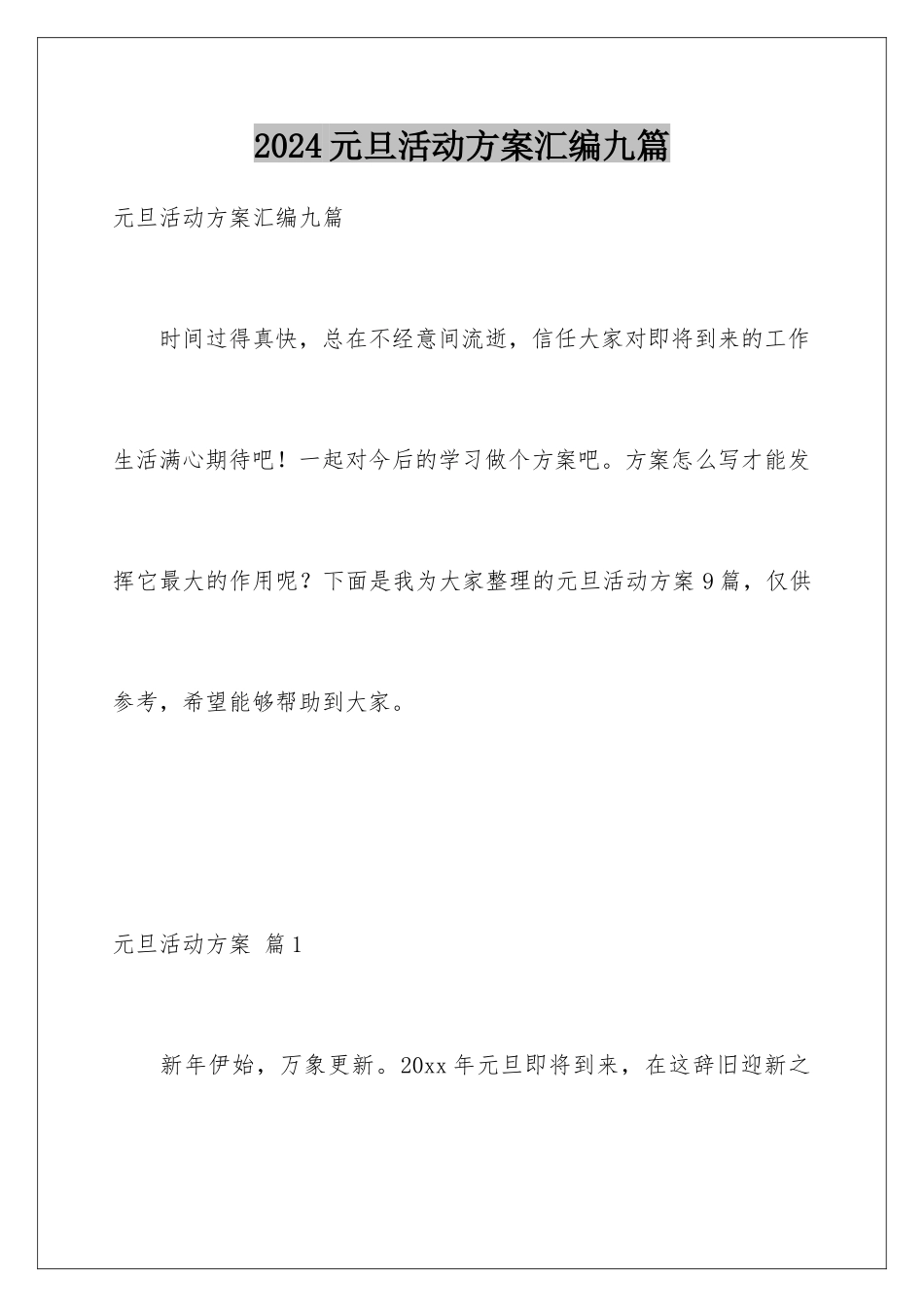 2024年元旦活动计划汇编九篇_第1页