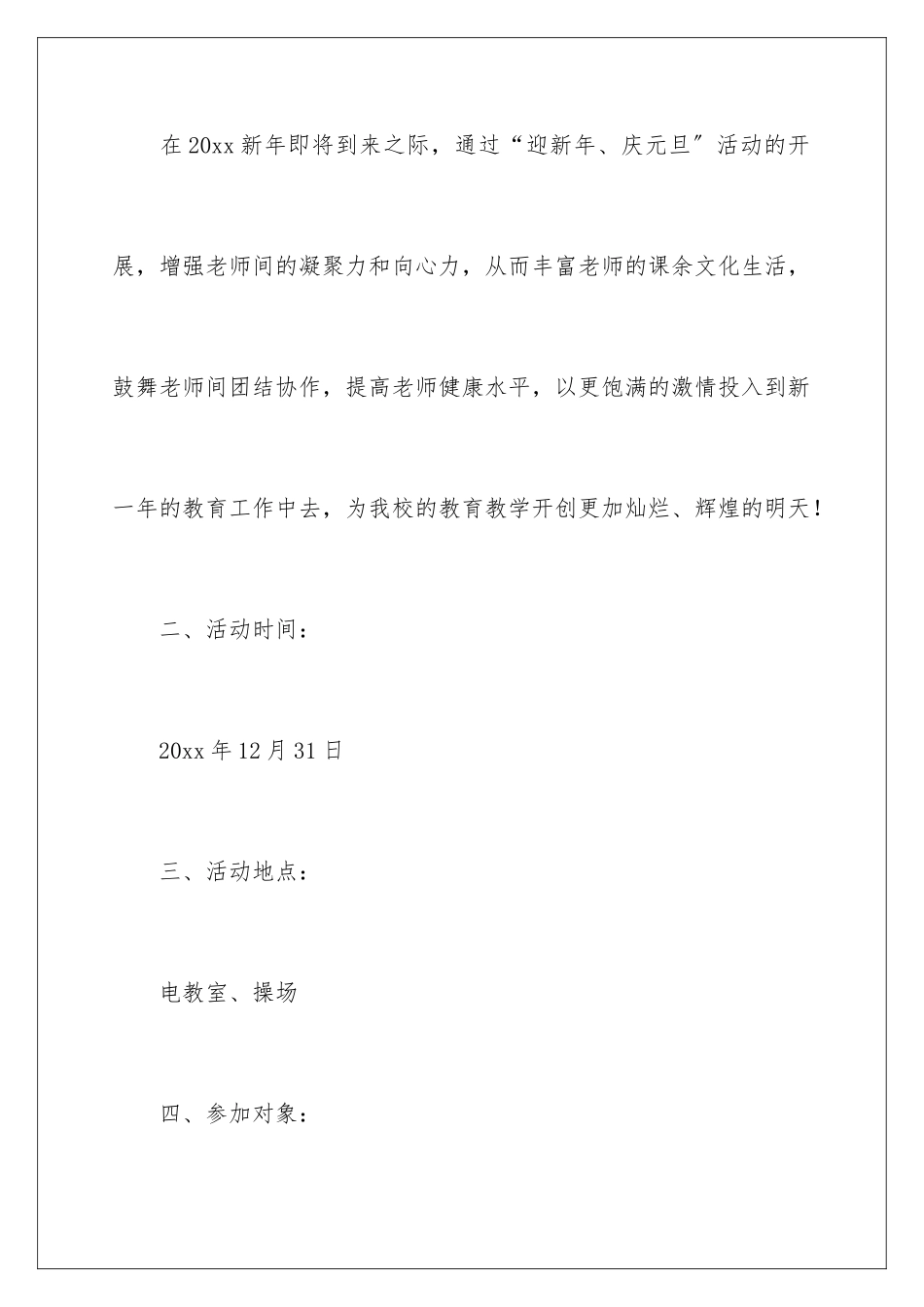 2024年元旦活动计划汇总八篇_第2页