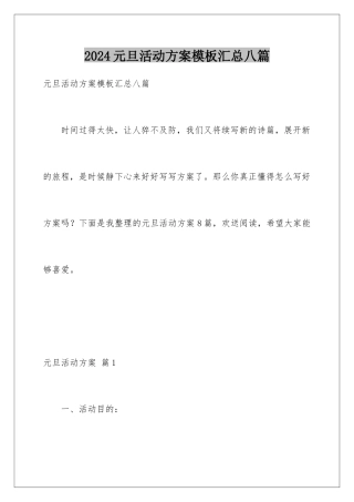 2024年元旦活动计划汇总八篇
