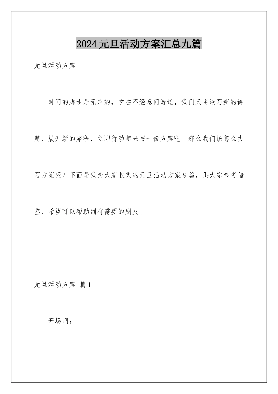 2024年元旦活动计划汇总九篇_第1页