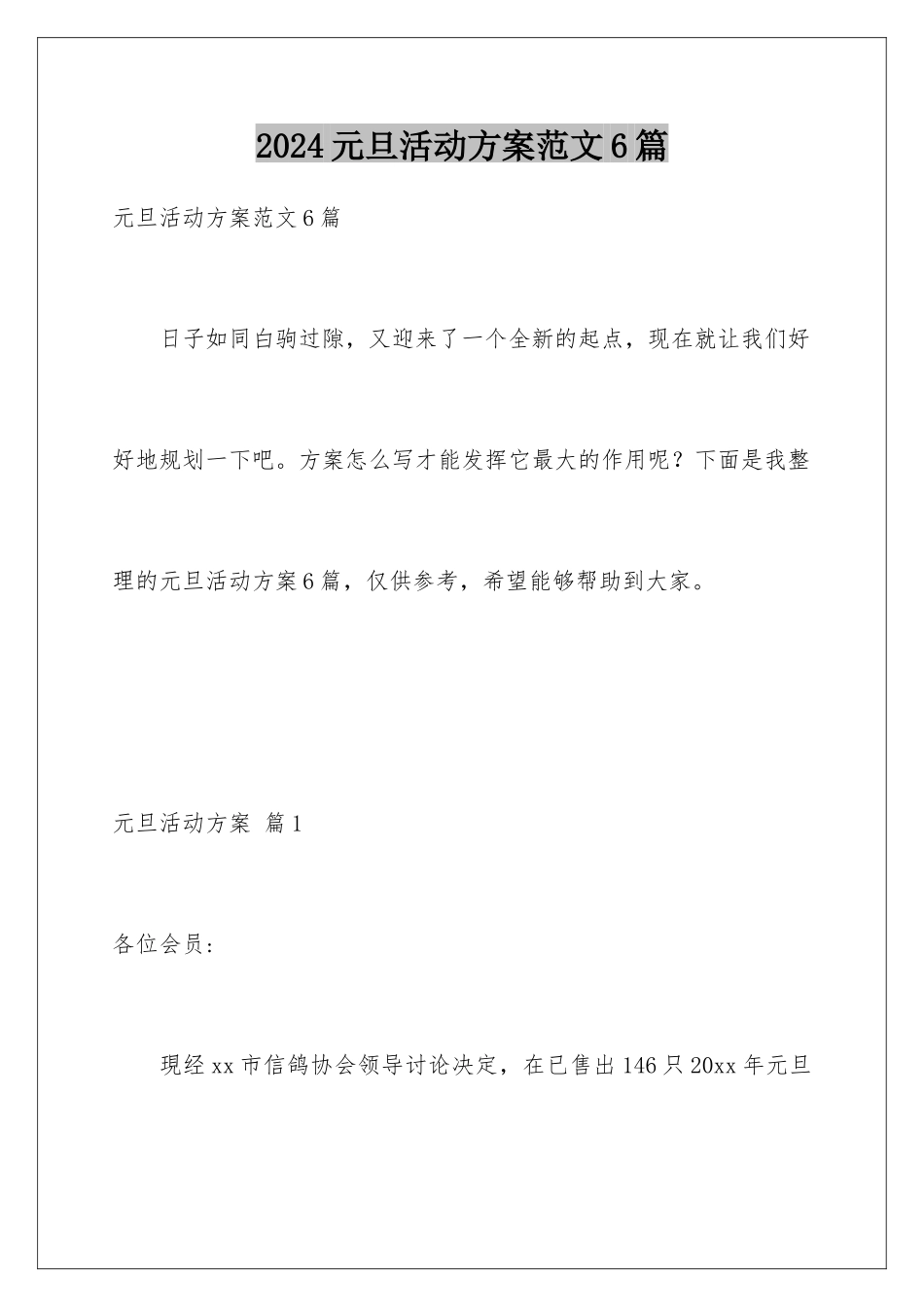 2024年元旦活动计划范文6篇_第1页