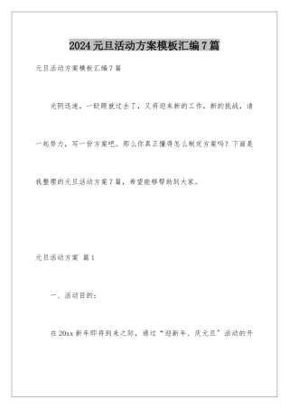 2024年元旦活动计划汇编7篇