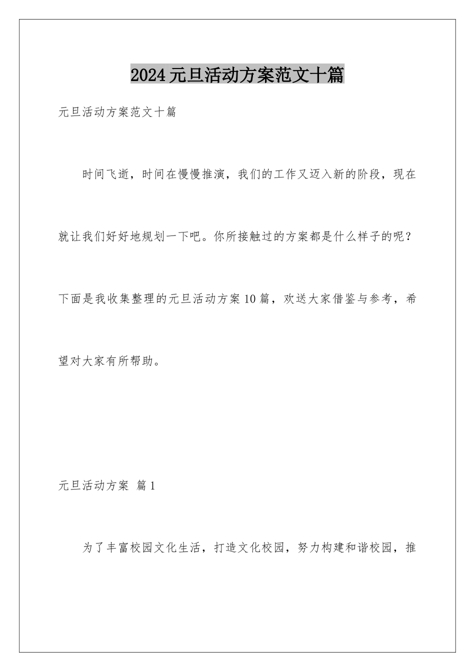 2024年元旦活动计划范文十篇_第1页