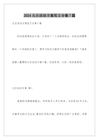 2024年元旦活动计划范文合集7篇