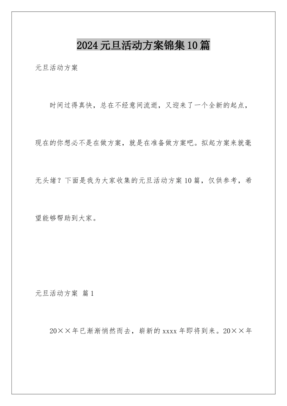 2024年元旦活动计划锦集10篇_第1页
