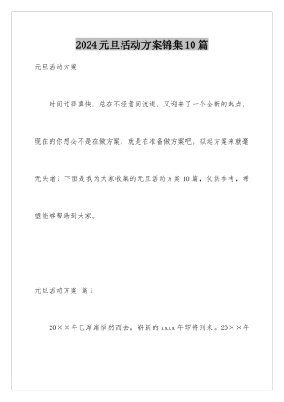 2024年元旦活动计划锦集10篇
