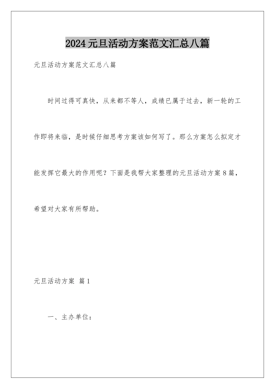 2024年元旦活动计划范文汇总八篇_第1页