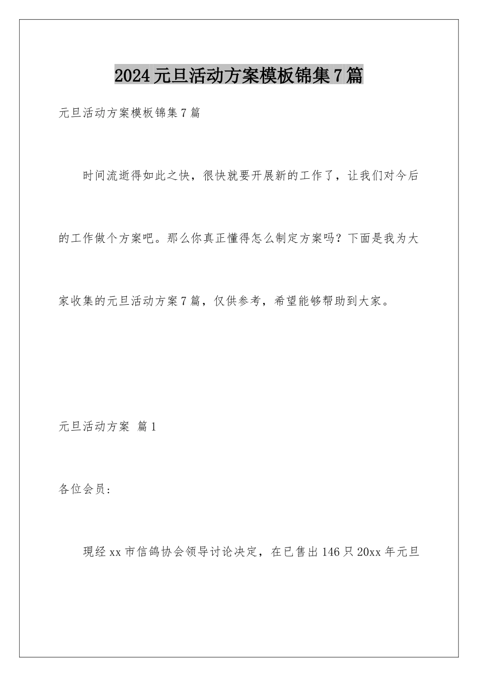 2024年元旦活动计划锦集7篇_第1页