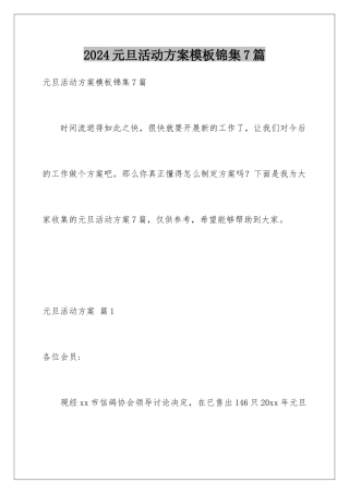 2024年元旦活动计划锦集7篇