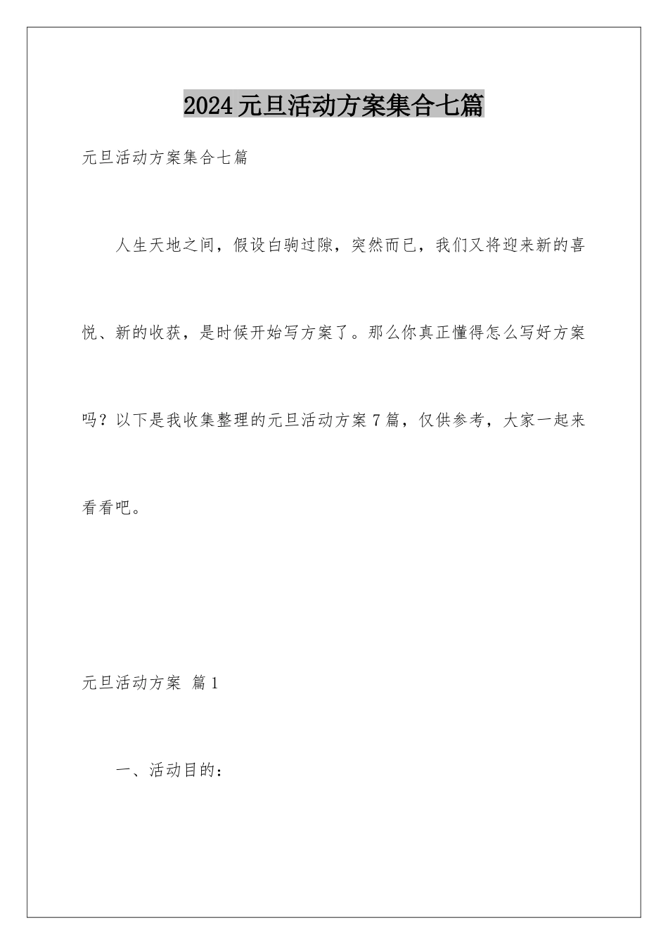 2024年元旦活动计划集合七篇_第1页
