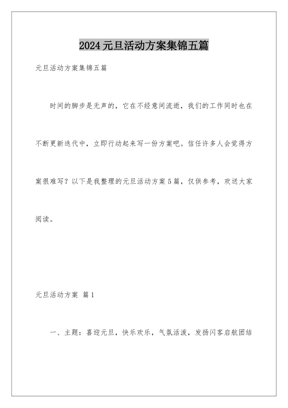 2024年元旦活动计划集锦五篇_第1页