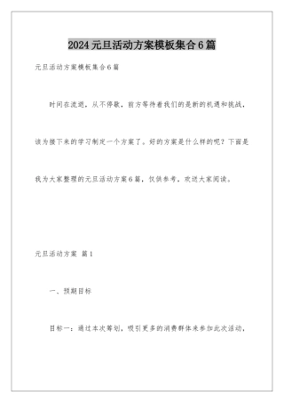 2024年元旦活动计划集合6篇