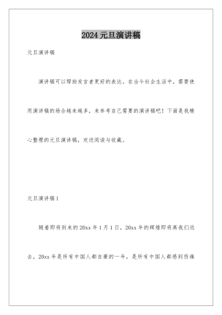 2024年元旦演讲稿