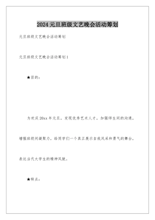 2024年元旦班级文艺晚会活动策划