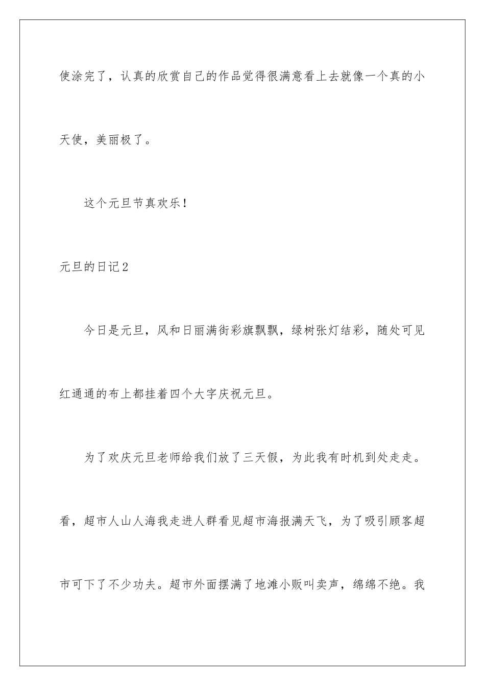 2024年元旦的日记通用15篇_第3页