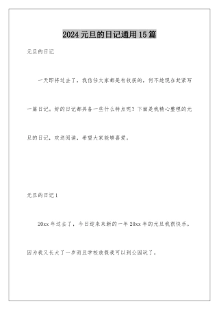 2024年元旦的日记通用15篇