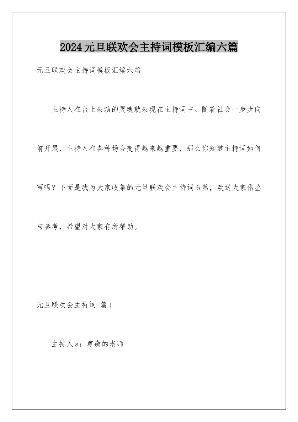 2024年元旦联欢会主持词汇编六篇_第1页