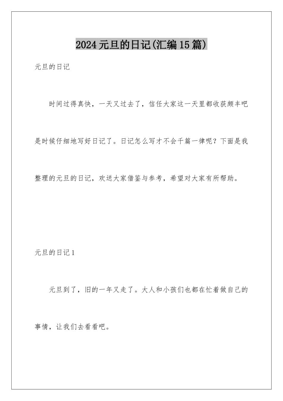 2024年元旦的日记_第1页