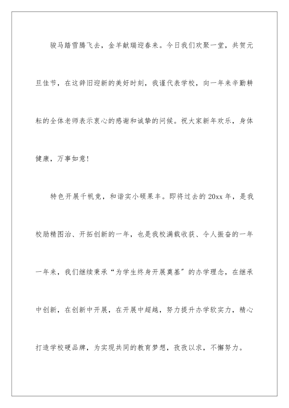 2024年元旦联欢会校长发言稿_第2页