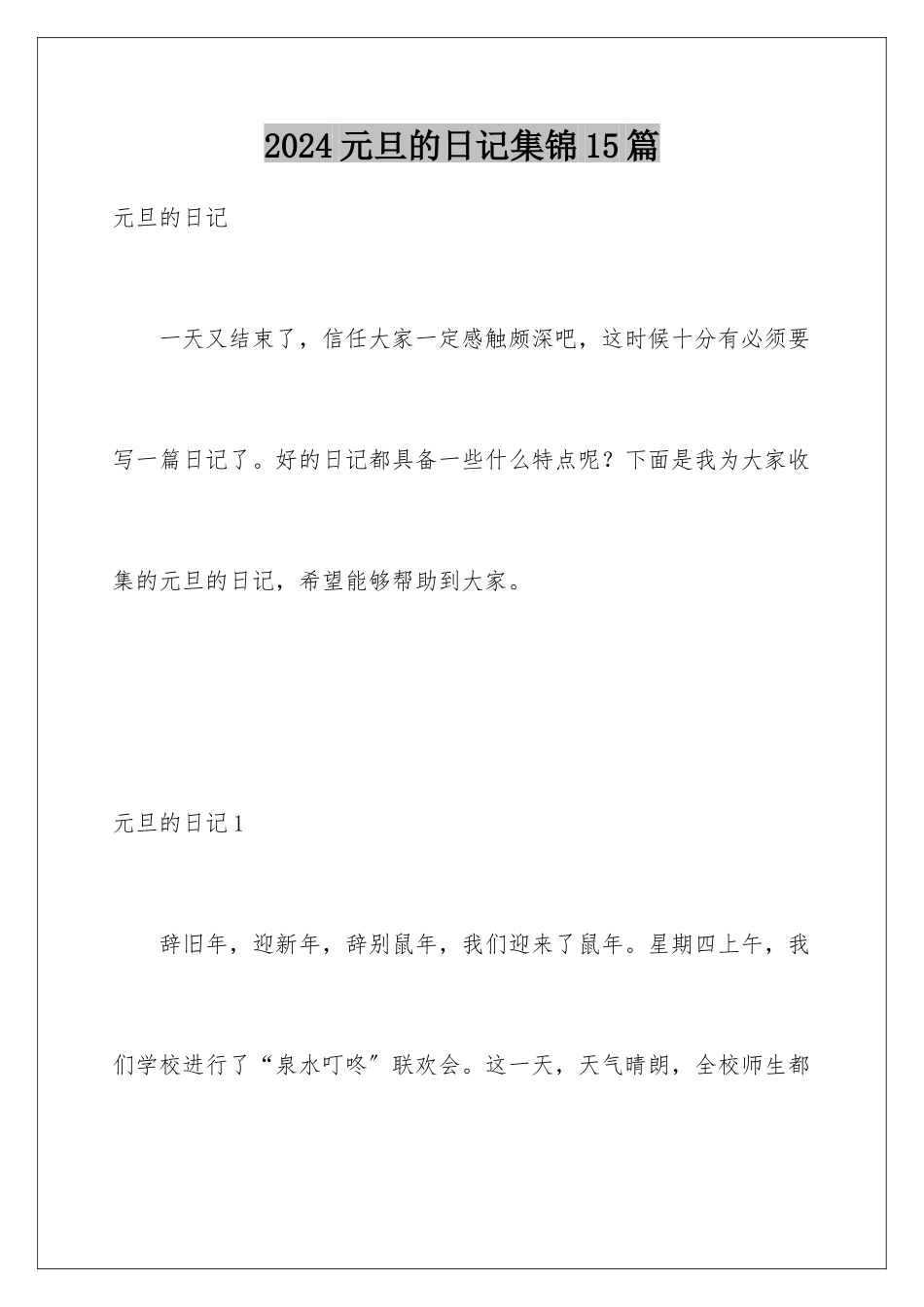 2024年元旦的日记集锦15篇_第1页
