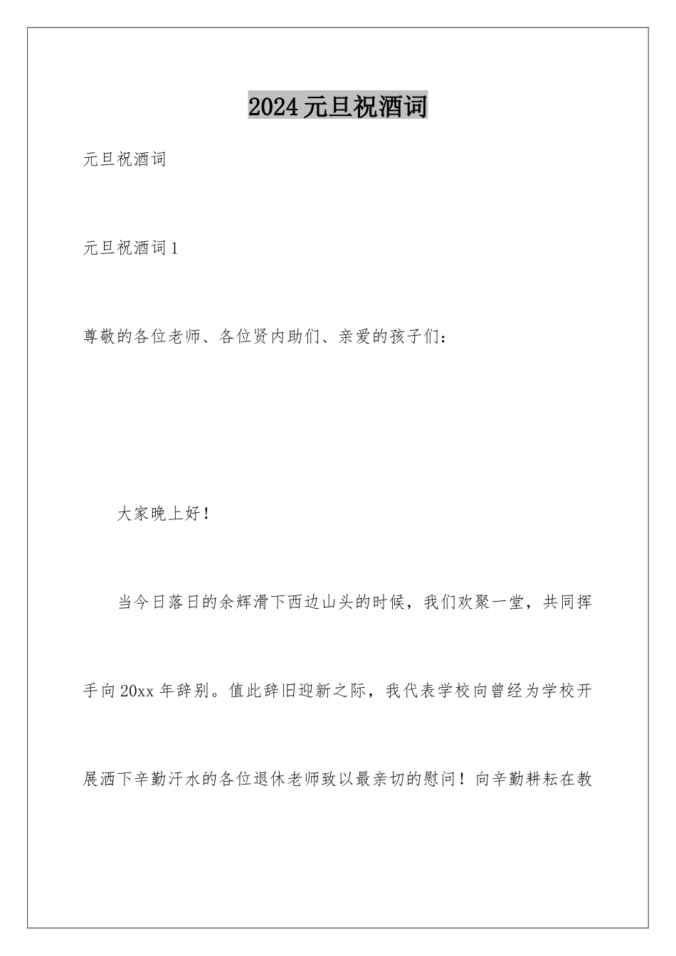 2024年元旦祝酒词_第1页