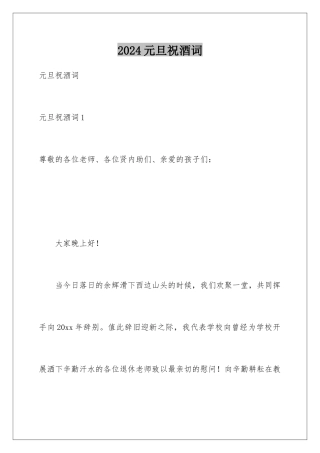 2024年元旦祝酒词