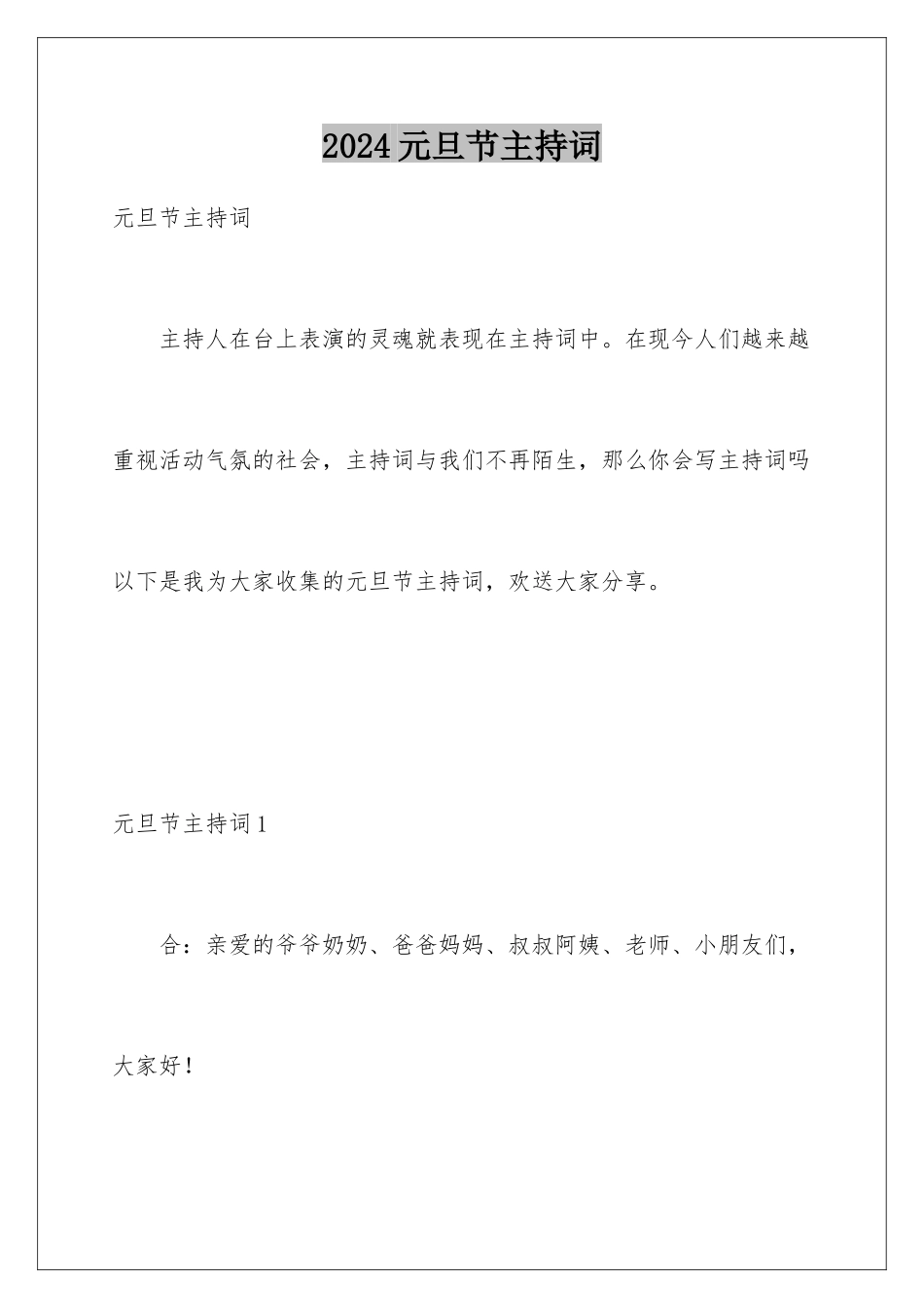 2024年元旦节主持词_第1页