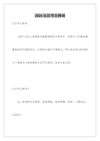 2024年元旦节主持词