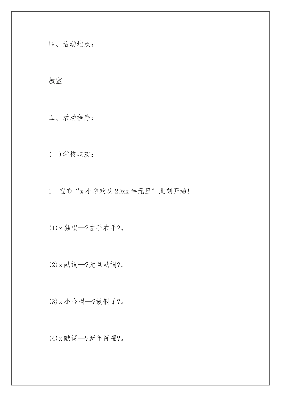 2024年元旦节日活动策划书_第3页