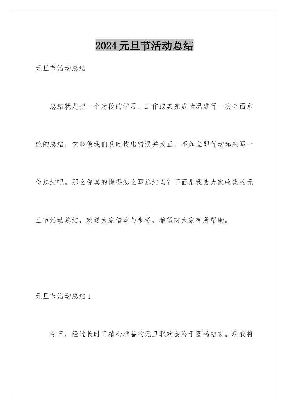 2024年元旦节活动总结_第1页