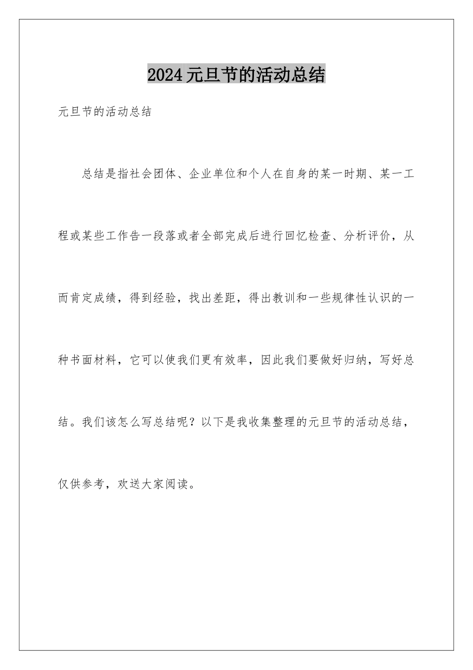 2024年元旦节的活动总结_第1页