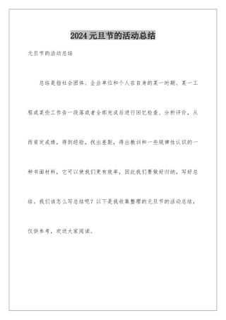 2024年元旦节的活动总结