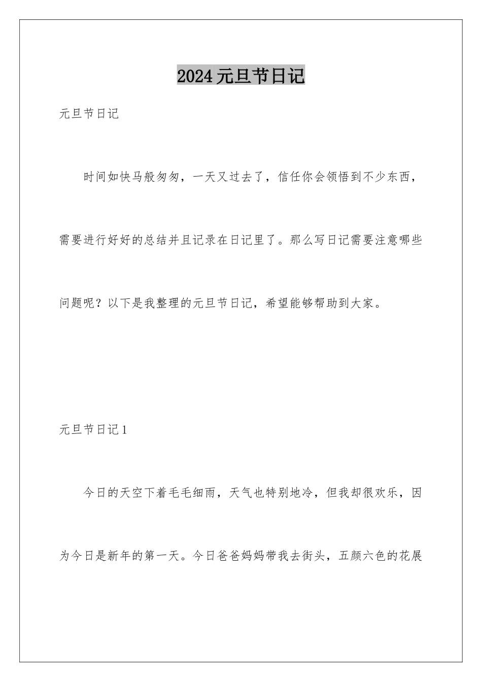 2024年元旦节日记_第1页