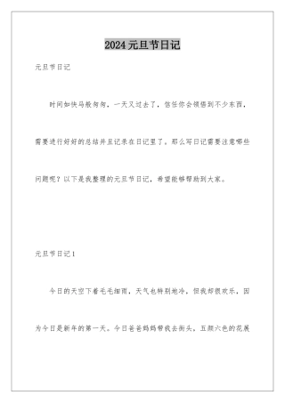 2024年元旦节日记