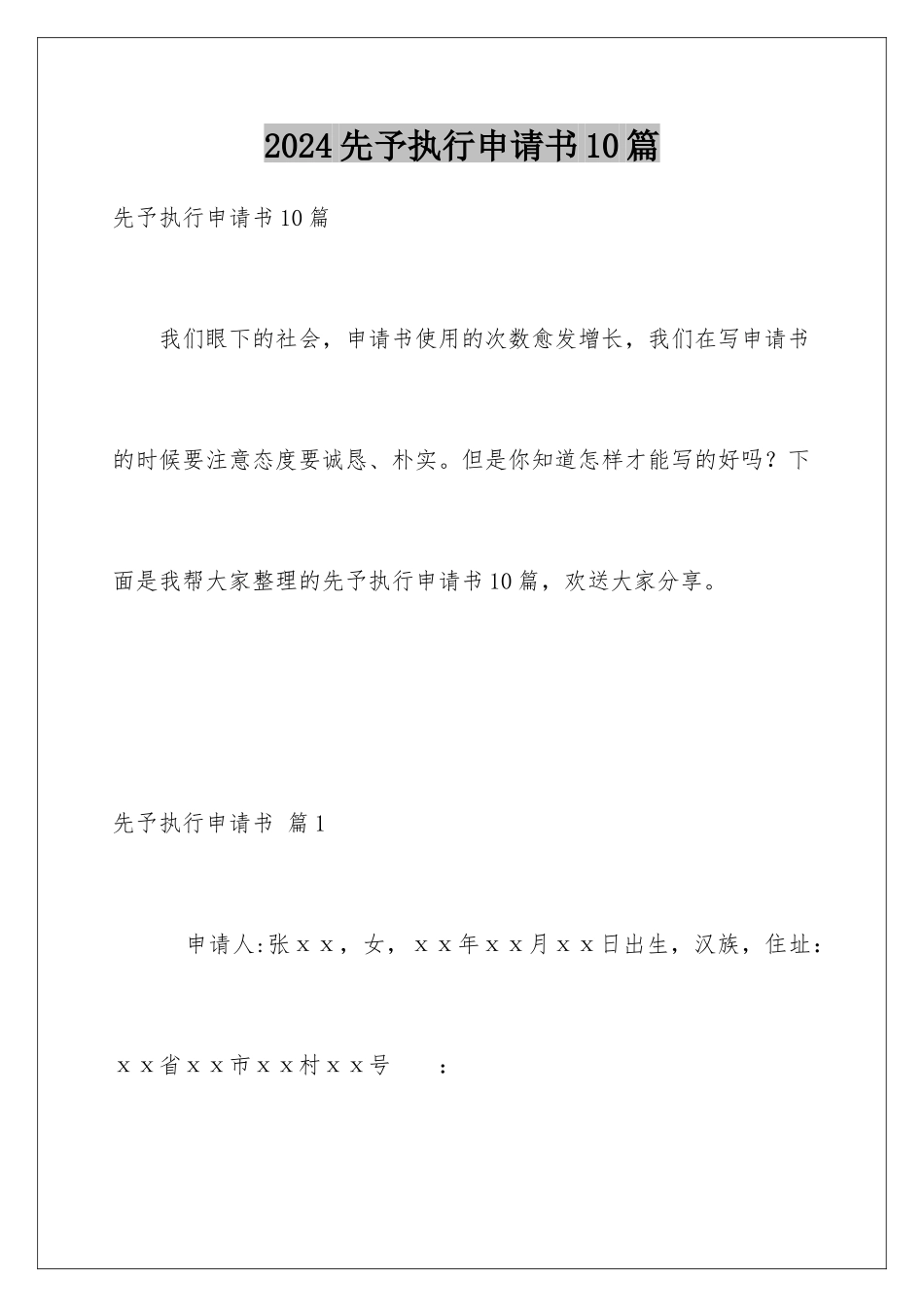 2024年先予执行申请书10篇_第1页