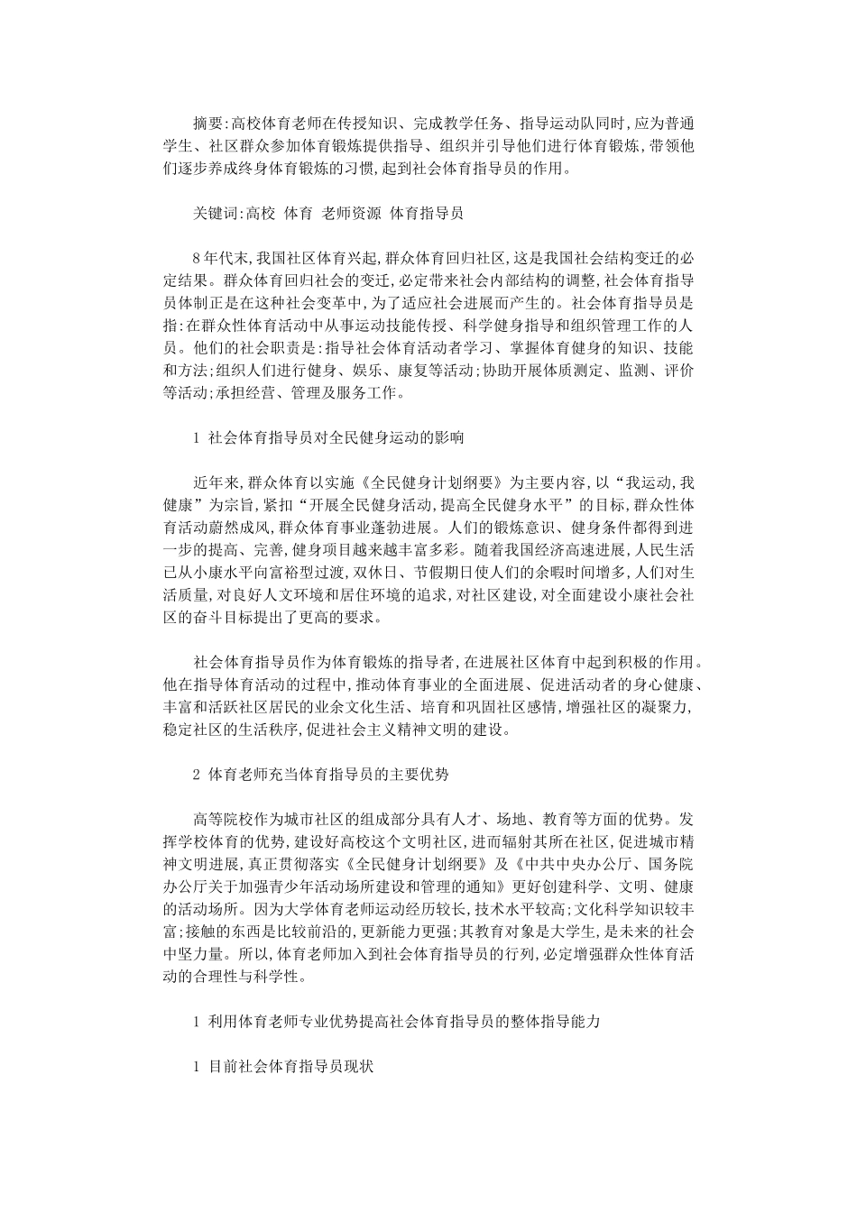 2024年充分利用高校体育教师资源论文_第1页