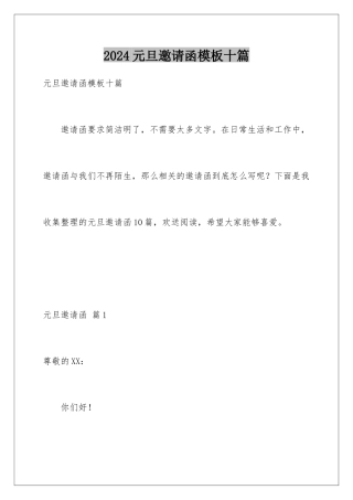 2024年元旦邀请函十篇