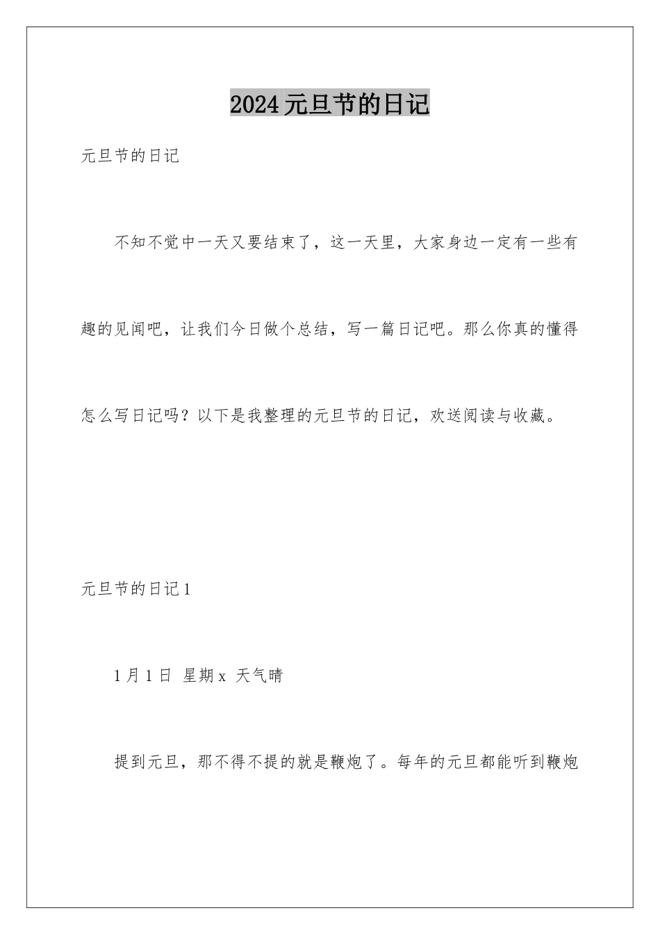 2024年元旦节的日记_第1页