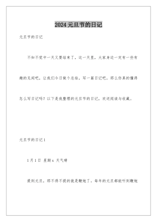 2024年元旦节的日记