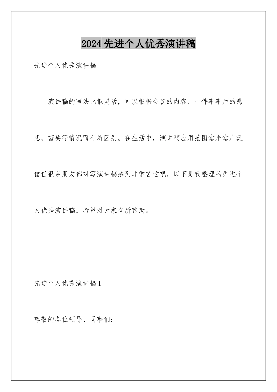 2024年先进个人优秀演讲稿_第1页