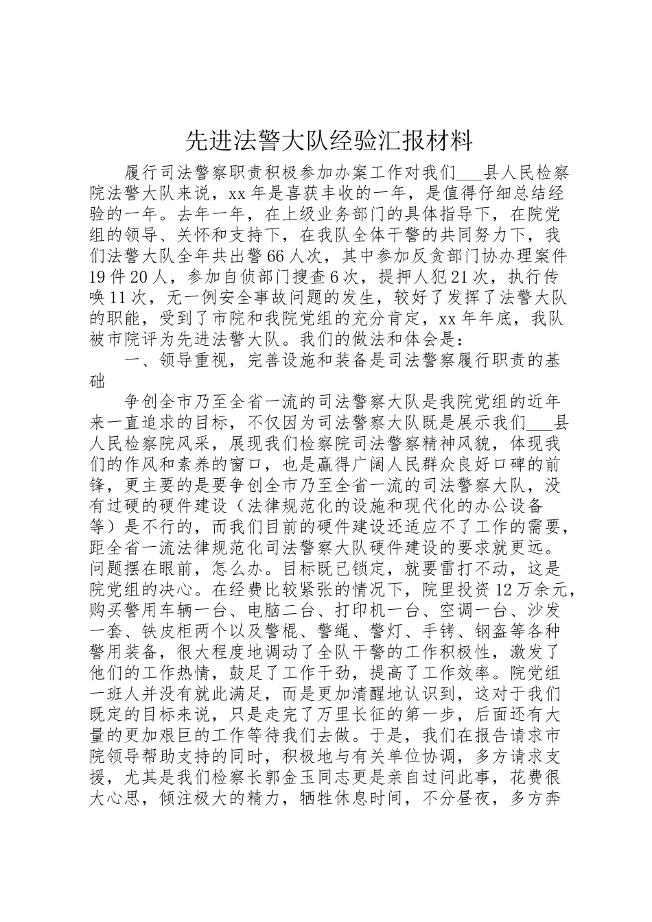 2024年先进法警大队经验汇报材料-_第1页