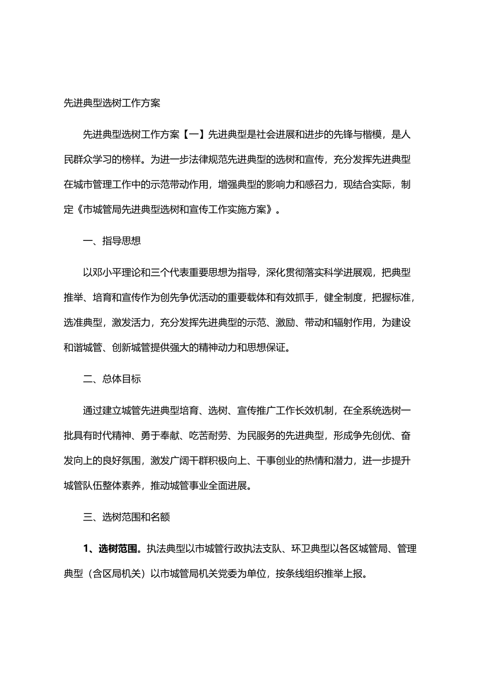 2024年先进典型选树工作方案_第1页