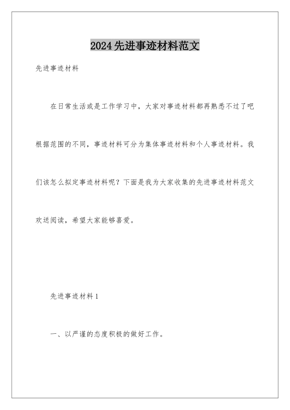 2024年先进事迹材料范文_第1页