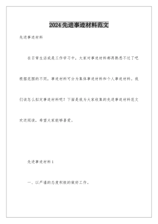 2024年先进事迹材料范文