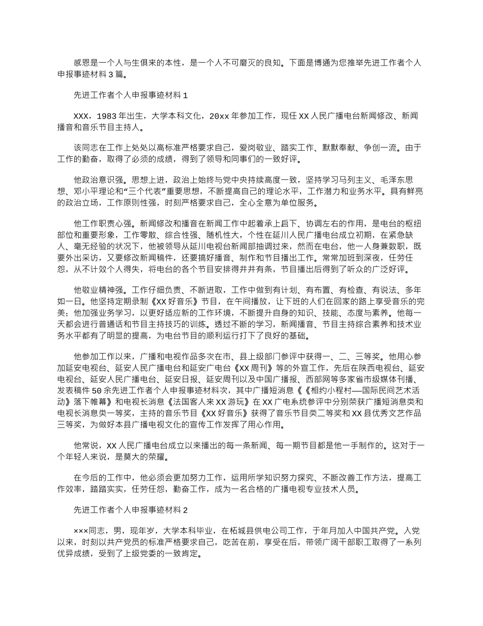 2024年先进工作者个人申报事迹材料3篇_第1页
