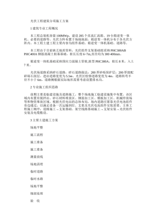 2024年光伏工程建筑分项施工方案